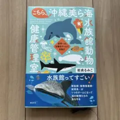 こちら、沖縄美ら海水族館動物健康管理室。 世界一の治療をチームで目指す