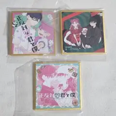 93.正反対な君と僕　ミニ色紙