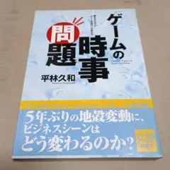 ゲームの時事問題