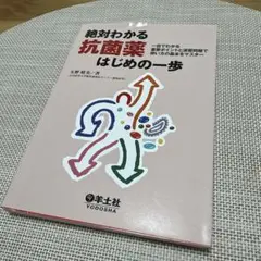 絶対わかる抗菌薬はじめの一歩 : 一目でわかる重要ポイントと演習問題で使い方の…