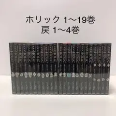 ×××HOLiC 1-19巻 戻 1-4巻 全巻セット ホリック