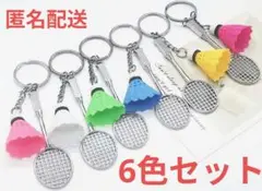 6色セット　バドミントン　キーホルダー　ラケット　シャトル　部活　チーム