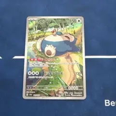 ポケカ カビゴン ar