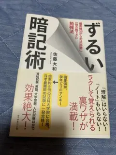 ずるい暗記術 佐藤大和