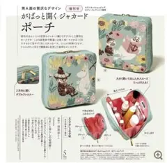 【未開封】大人のおしゃれ手帖 2024年5月号増刊 ムーミン ジャガードポーチ