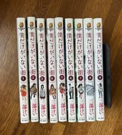 僕だけがいない街　全9巻セット