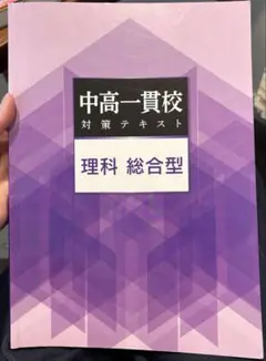 中高一貫校対策テキスト理科総合型