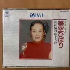演歌二枚組CD 美空ひばり/川の流れのように