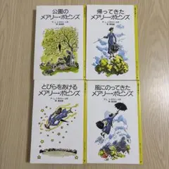 メアリー・ポピンズシリーズ全4巻セット　岩波少年文庫