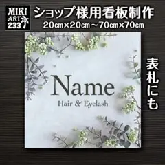 233✦ショップ看板製作✦表札✦名入れサロンオリジナル会社看板作成店舗玄関屋外用