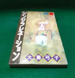 シンジラレネーション 大島弓子