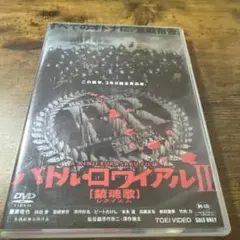 バトル・ロワイアルII【鎮魂歌】　DVD 初回生産限定BOX　未開封品 バトル・ロワイアルII【鎮魂歌】 DVD - メルカリ