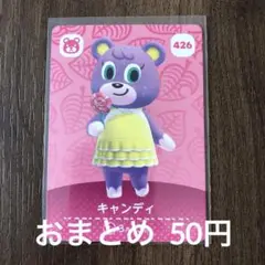 426キャンディ あつまれどうぶつの森amiiboカード