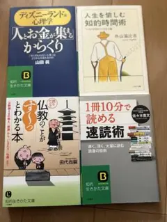 10分速読術/ディズニー心理学/仏教のことがわかる本/人生を楽しむ知的時間術