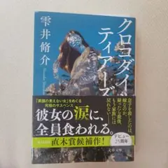 クロコダイル・ティアーズ