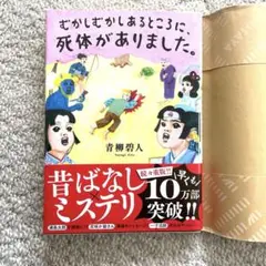 【美品】むかしむかしあるところに、死体がありました。