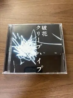 クリープハイプ 破花 初回限定盤 CD+ DVD