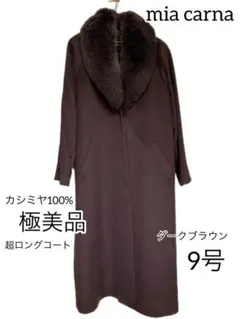 ミアカーナ高級カシミヤ100%超ロングコート