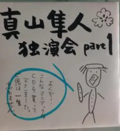 CD『真山隼人 独演会 パート1』