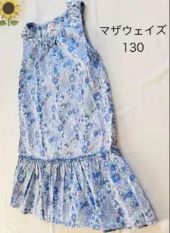 マザウェイズ　ワンピース　花柄　フラワー ブルー系　１３０㎝
