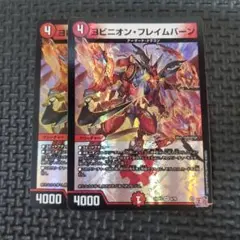 ヨビニオンフレイムバーン 2枚セット　②