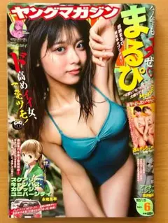 ヤングマガジン 6号 2023年1月23日号■まるぴちゃん、透・やしろじゅり