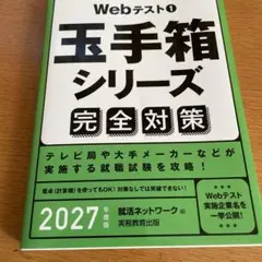 Webテスト① 玉手箱シリーズ 完全対策 2027