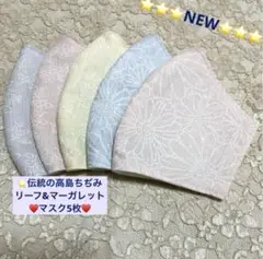 大人気❣️お得品⭐️伝統の高島ちぢみリーフ&マーガレット綿マスク5枚⭐️マスクゴム付