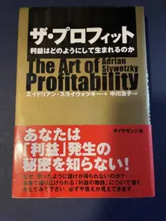 ザ・プロフィット 利益はどのようにして生まれるのか