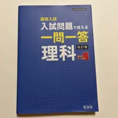 高校入試入試問題で覚える一問一答理科