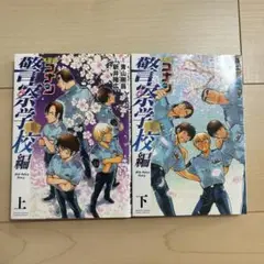 名探偵コナン 警察学校編 上下巻セット