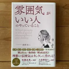 雰囲気がいい人のやっていること