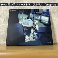 Sekai 歌い手 ファーストミニアルバム 「enigma」