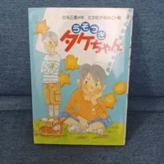 ☆中古本　うそつきタケちゃん　小学生　小説　物語