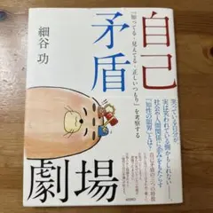 自己矛盾劇場 「知ってる・見えてる・正しいつもり」を考察する