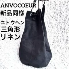 美品 アンヴォクール トライアングル 三角形 リネン ショルダーバッグ 黒