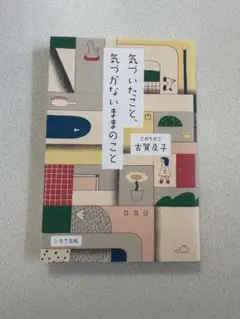 気づいたこと、気づかないままのこと/古賀及子