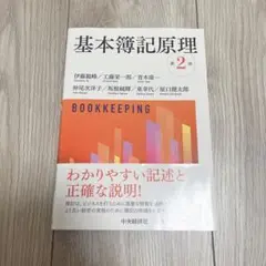 中央経済社 基本簿記原理 第2版