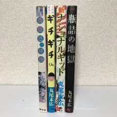 丸尾末広　4冊