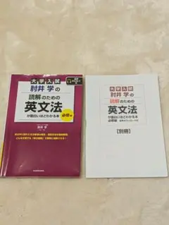 大学入試 肘井学の読解のための英文法が面白いほどわかる本
