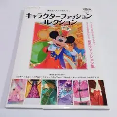東京ディズニーリゾート キャラクターファッションコレクション　写真集