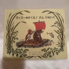 ウィリーをすくえ！チム川をいく
