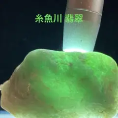 糸魚川翡翠　アップルグリーン　翡翠　原石　20.3ｇ