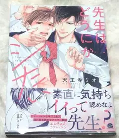 【BL】漫画 天王寺ミオ 先生はどうにかシたい 特典付き