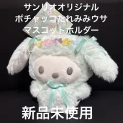 新品未使用　サンリオオリジナル　ポチャッコたれみみウサマスコットホルダー