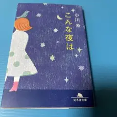 こんな夜は