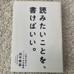 読みたいことを、書けばいい。 人生が変わるシンプルな文章術