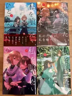私を喰べたい、ひとでなし 1,2,3,4巻