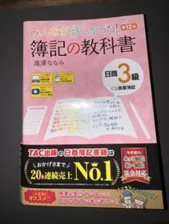 みんなが欲しかった! 簿記の教科書 3級