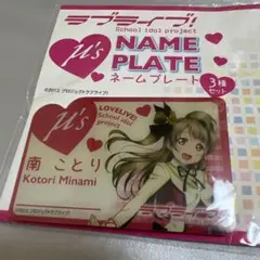 ラブライブ！ μ's 南ことり　ネームプレート